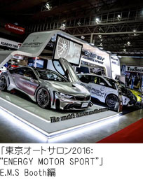 「東京オートサロン2016：“ENERGY MOTOR SPORT”」 E.M.Sブース編