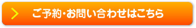 ご予約・お問い合わせはこちら