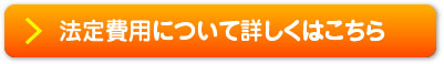 法定費用について詳しくはこちら
